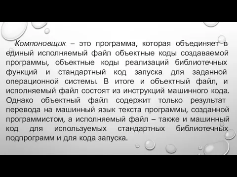 Компоновщик – это программа, которая объединяет в единый исполняемый файл