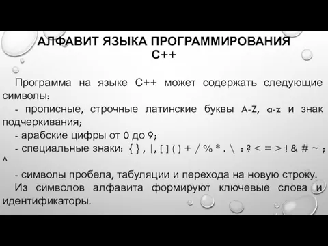 АЛФАВИТ ЯЗЫКА ПРОГРАММИРОВАНИЯ С++ Программа на языке С++ может содержать