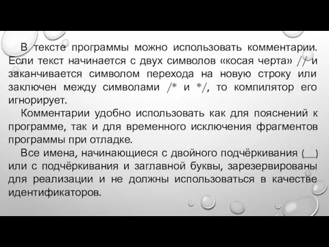 В тексте программы можно использовать комментарии. Если текст начинается с