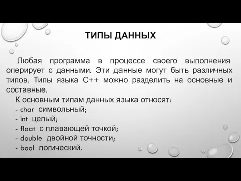 ТИПЫ ДАННЫХ Любая программа в процессе своего выполнения оперирует с