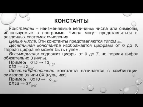 КОНСТАНТЫ Константы – неизменяемые величины: числа или символы, используемые в