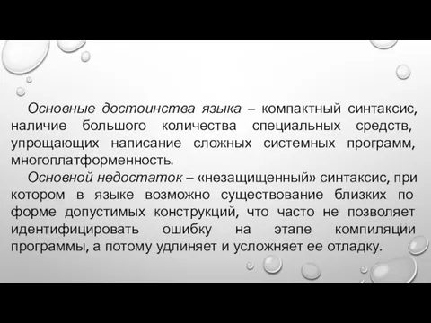 Основные достоинства языка – компактный синтаксис, наличие большого количества специальных