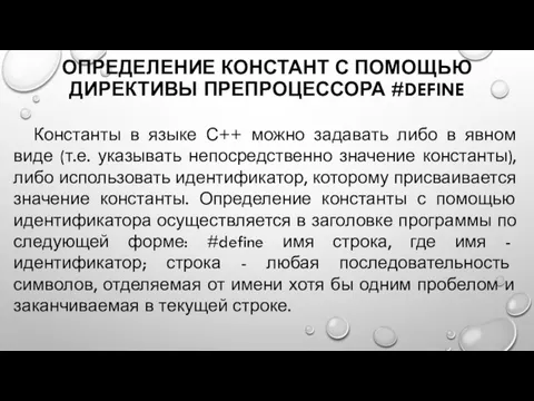 ОПРЕДЕЛЕНИЕ КОНСТАНТ С ПОМОЩЬЮ ДИРЕКТИВЫ ПРЕПРОЦЕССОРА #DEFINE Константы в языке