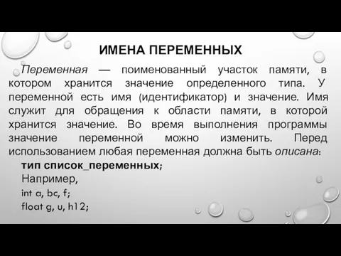 ИМЕНА ПЕРЕМЕННЫХ Переменная — поименованный участок памяти, в котором хранится