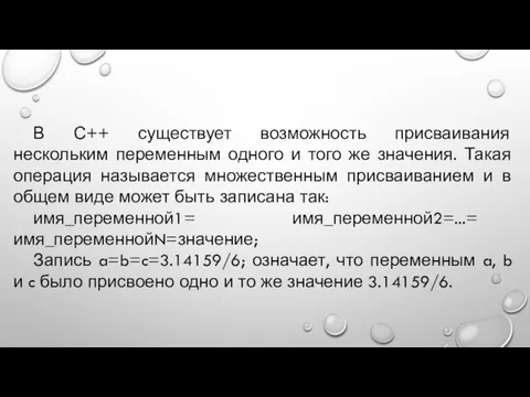 В С++ существует возможность присваивания нескольким переменным одного и того