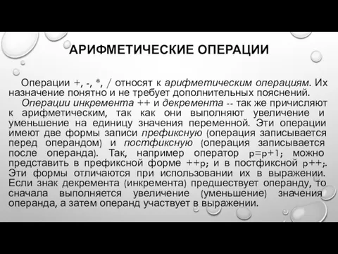 АРИФМЕТИЧЕСКИЕ ОПЕРАЦИИ Операции +, -, *, / относят к арифметическим