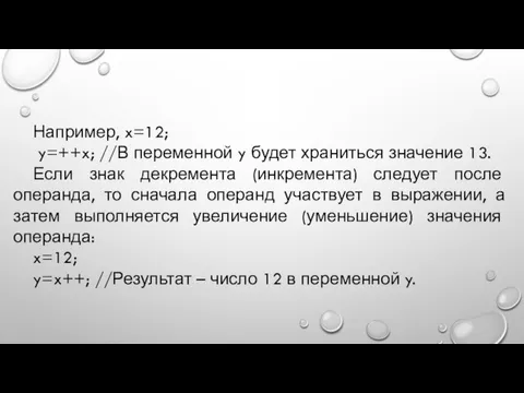 Например, x=12; y=++x; //В переменной y будет храниться значение 13.