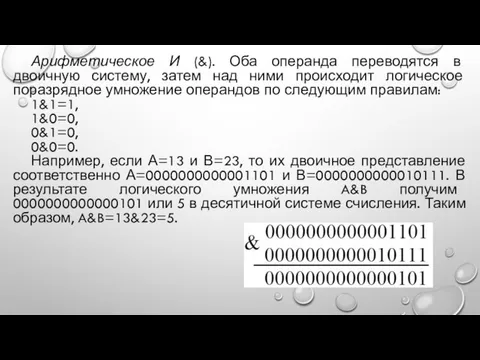 Арифметическое И (&). Оба операнда переводятся в двоичную систему, затем