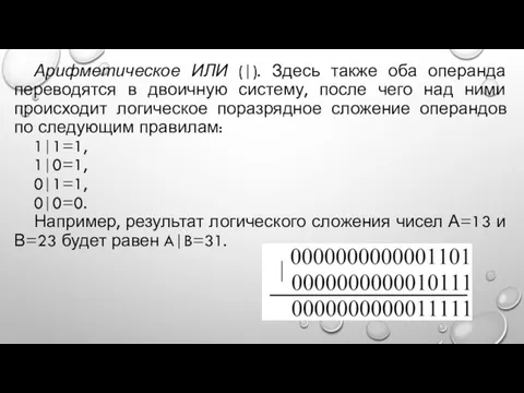 Арифметическое ИЛИ (|). Здесь также оба операнда переводятся в двоичную