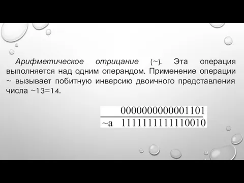 Арифметическое отрицание (~). Эта операция выполняется над одним операндом. Применение