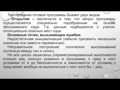 Тестирование готовой программы бывает двух видов: - Открытое – заключатся