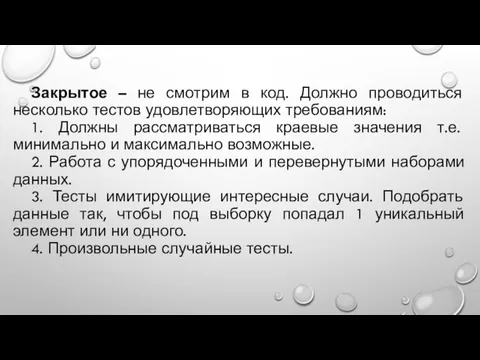 Закрытое – не смотрим в код. Должно проводиться несколько тестов