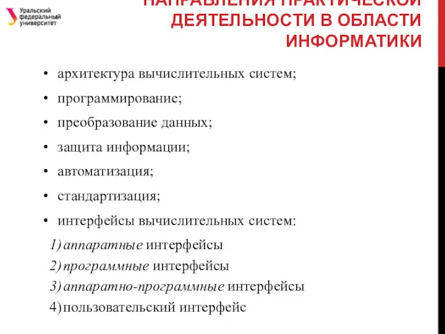 НАПРАВЛЕНИЯ ПРАКТИЧЕСКОЙ ДЕЯТЕЛЬНОСТИ В ОБЛАСТИ ИНФОРМАТИКИ архитектура вычислительных систем; программирование;