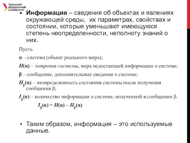 Информация – сведения об объектах и явлениях окружающей среды, их