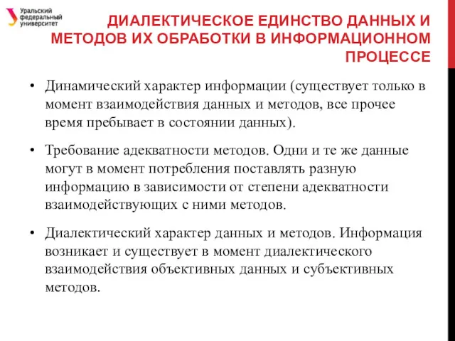 ДИАЛЕКТИЧЕСКОЕ ЕДИНСТВО ДАННЫХ И МЕТОДОВ ИХ ОБРАБОТКИ В ИНФОРМАЦИОННОМ ПРОЦЕССЕ