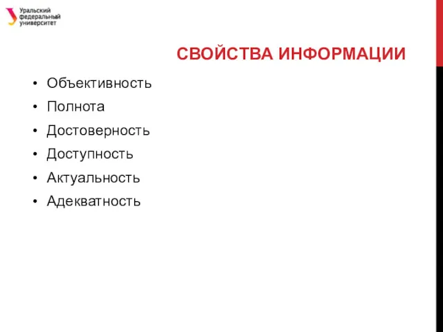 СВОЙСТВА ИНФОРМАЦИИ Объективность Полнота Достоверность Доступность Актуальность Адекватность