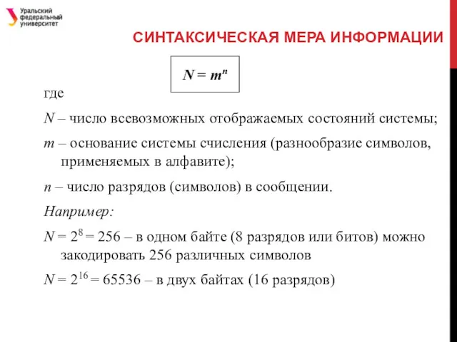 СИНТАКСИЧЕСКАЯ МЕРА ИНФОРМАЦИИ где N – число всевозможных отображаемых состояний