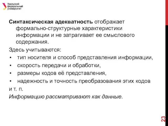 Синтаксическая адекватность отображает формально-структурные характеристики информации и не затрагивает ее