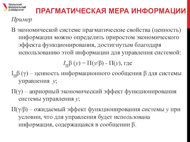 ПРАГМАТИЧЕСКАЯ МЕРА ИНФОРМАЦИИ Пример В экономической системе прагматические свойства (ценность)