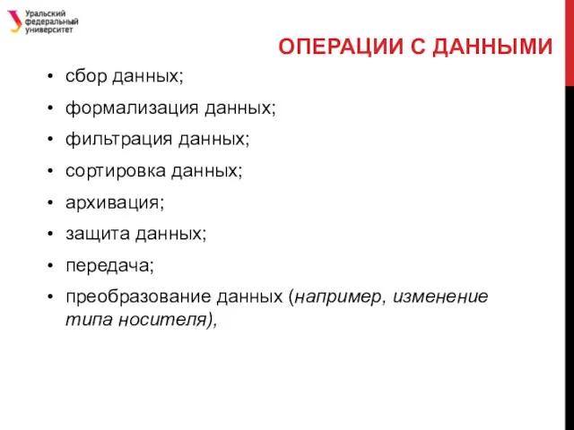 ОПЕРАЦИИ С ДАННЫМИ сбор данных; формализация данных; фильтрация данных; сортировка