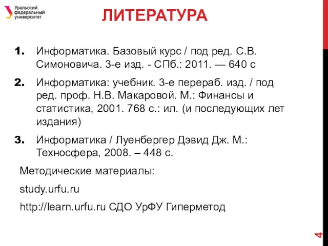 ЛИТЕРАТУРА Информатика. Базовый курс / под ред. С.В.Симоновича. 3-е изд.