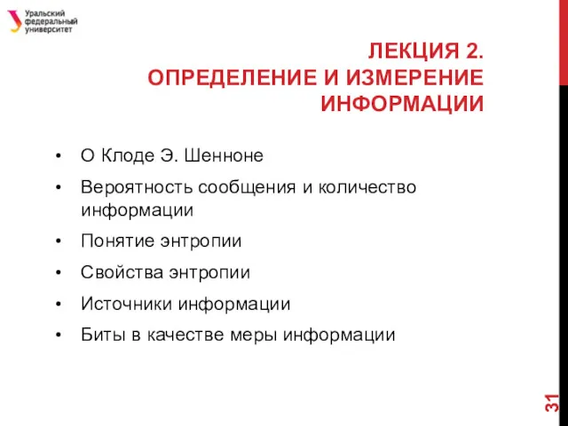 ЛЕКЦИЯ 2. ОПРЕДЕЛЕНИЕ И ИЗМЕРЕНИЕ ИНФОРМАЦИИ О Клоде Э. Шенноне