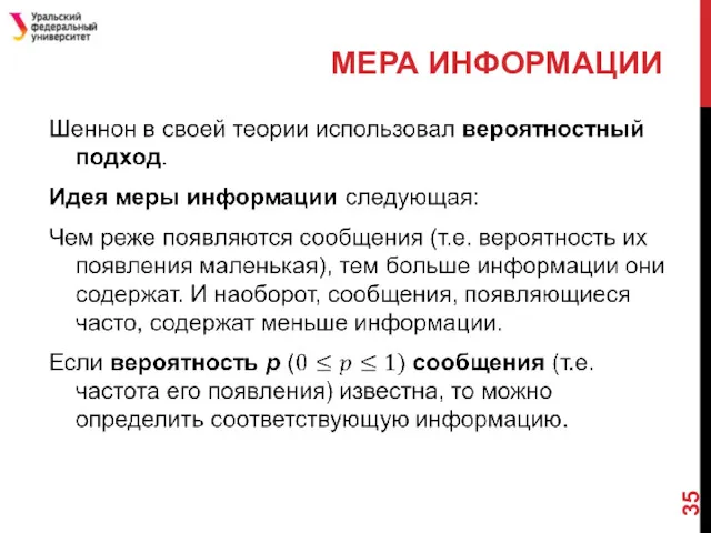 МЕРА ИНФОРМАЦИИ