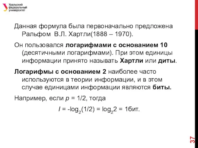 Данная формула была первоначально предложена Pальфом B.Л. Хартли(1888 – 1970).