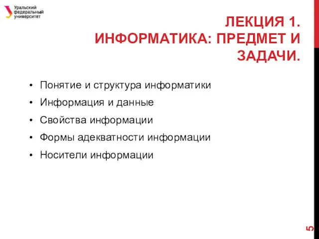 ЛЕКЦИЯ 1. ИНФОРМАТИКА: ПРЕДМЕТ И ЗАДАЧИ. Понятие и структура информатики