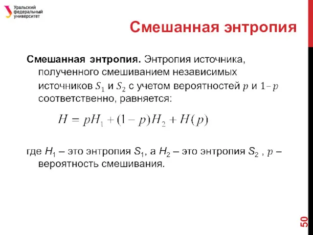 Смешанная энтропия