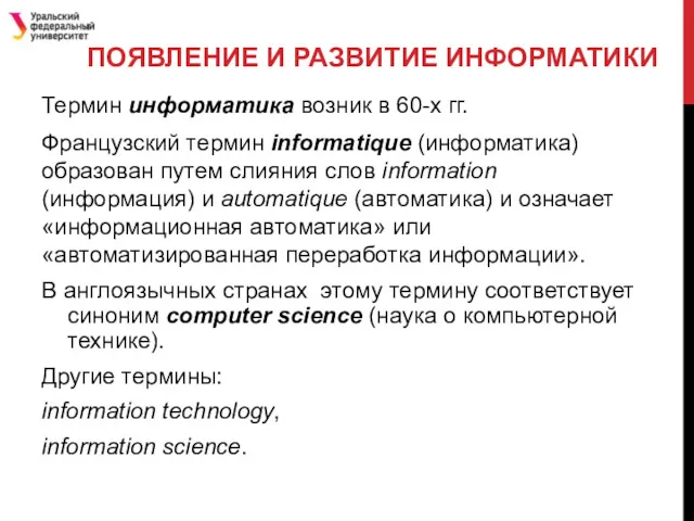 ПОЯВЛЕНИЕ И РАЗВИТИЕ ИНФОРМАТИКИ Термин информатика возник в 60-х гг.