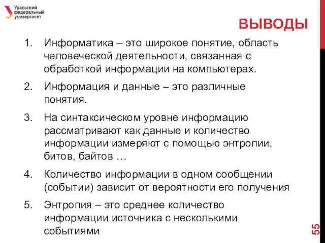 ВЫВОДЫ Информатика – это широкое понятие, область человеческой деятельности, связанная