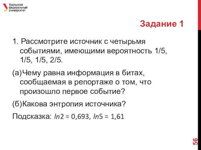 Задание 1 1. Рассмотрите источник с четырьмя событиями, имеющими вероятность