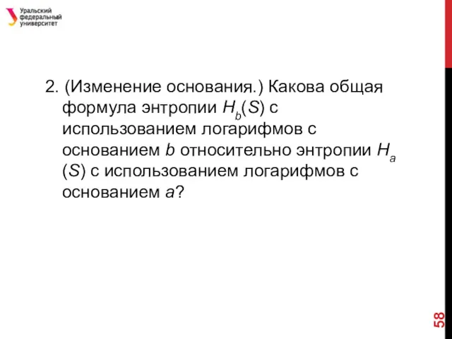 2. (Изменение основания.) Какова общая формула энтропии Hb(S) с использованием