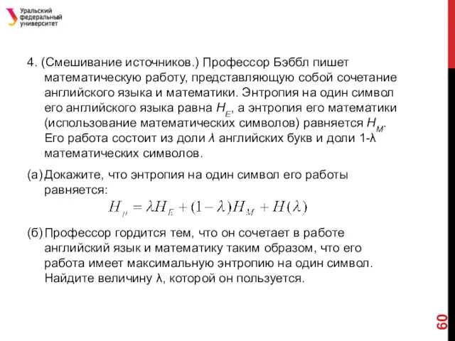 4. (Смешивание источников.) Профессор Бэббл пишет математическую работу, представляющую собой