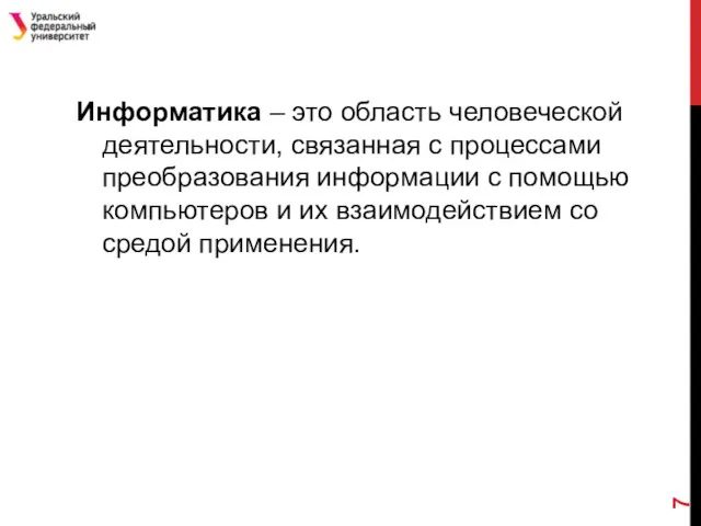 Информатика – это область человеческой деятельности, связанная с процессами преобразования