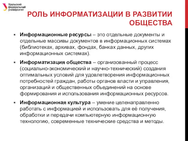 РОЛЬ ИНФОРМАТИЗАЦИИ В РАЗВИТИИ ОБЩЕСТВА Информационные ресурсы – это отдельные