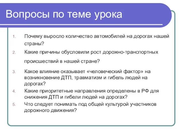 Вопросы по теме урока Почему выросло количество автомобилей на дорогах нашей страны? Какие