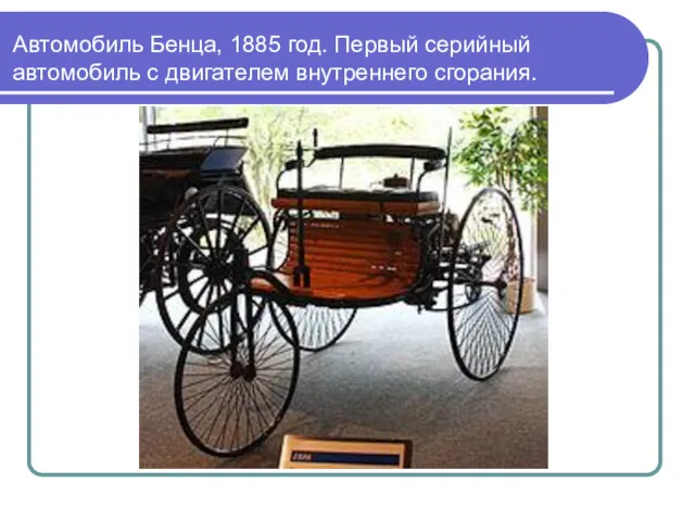 Автомобиль Бенца, 1885 год. Первый серийный автомобиль с двигателем внутреннего сгорания.