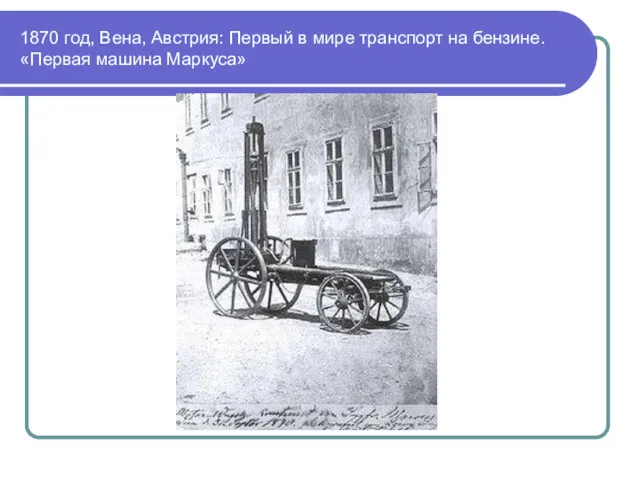 1870 год, Вена, Австрия: Первый в мире транспорт на бензине. «Первая машина Маркуса»
