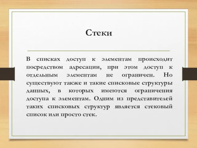 Стеки В списках доступ к элементам происходит посредством адресации, при