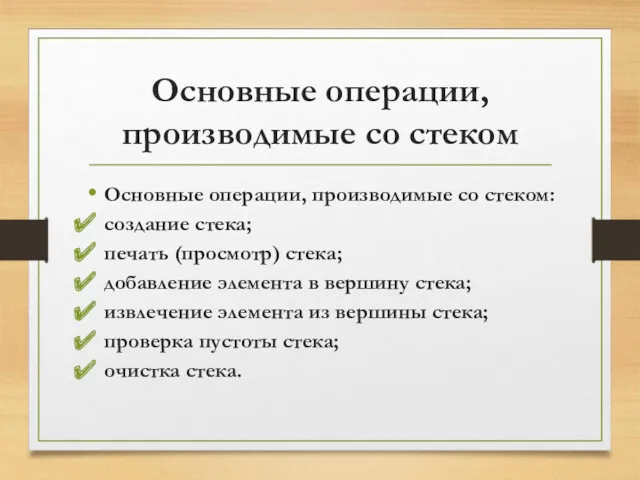 Основные операции, производимые со стеком Основные операции, производимые со стеком: