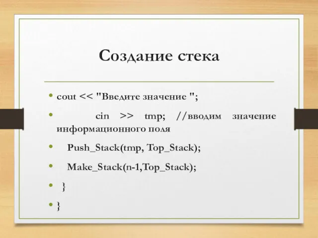 Создание стека cout cin >> tmp; //вводим значение информационного поля Push_Stack(tmp, Top_Stack); Make_Stack(n-1,Top_Stack); } }