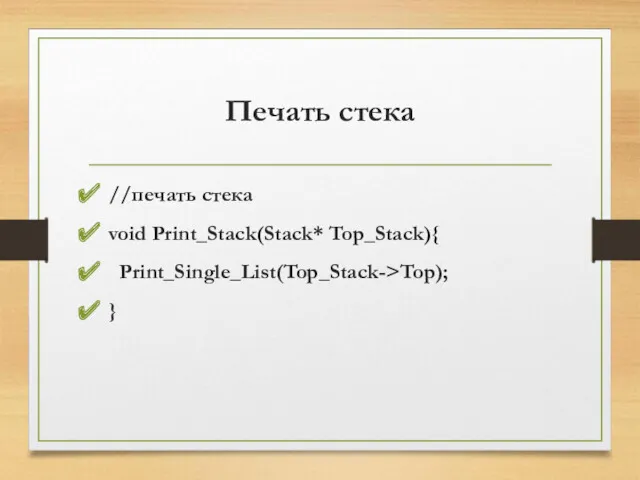 Печать стека //печать стека void Print_Stack(Stack* Top_Stack){ Print_Single_List(Top_Stack->Top); }