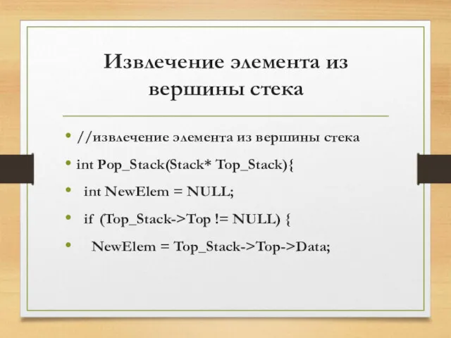 Извлечение элемента из вершины стека //извлечение элемента из вершины стека