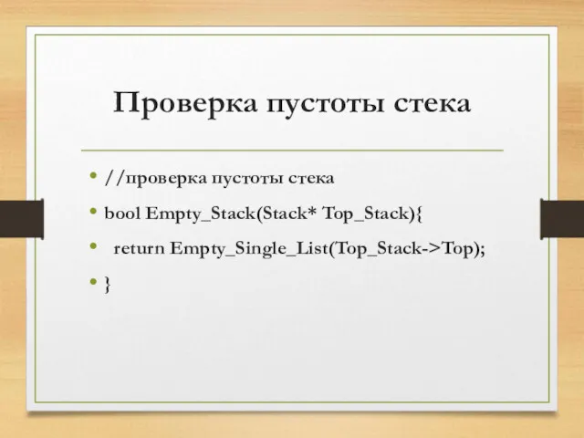 Проверка пустоты стека //проверка пустоты стека bool Empty_Stack(Stack* Top_Stack){ return Empty_Single_List(Top_Stack->Top); }