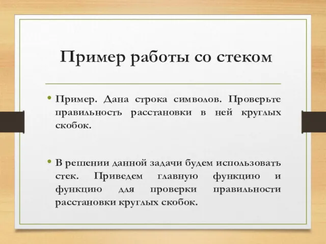 Пример работы со стеком Пример. Дана строка символов. Проверьте правильность