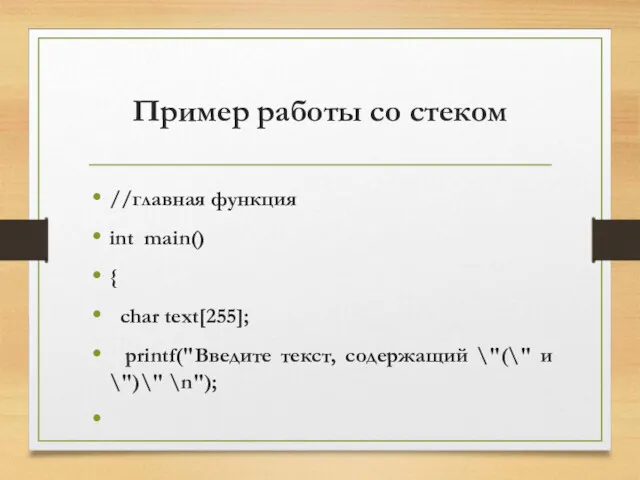 Пример работы со стеком //главная функция int main() { char