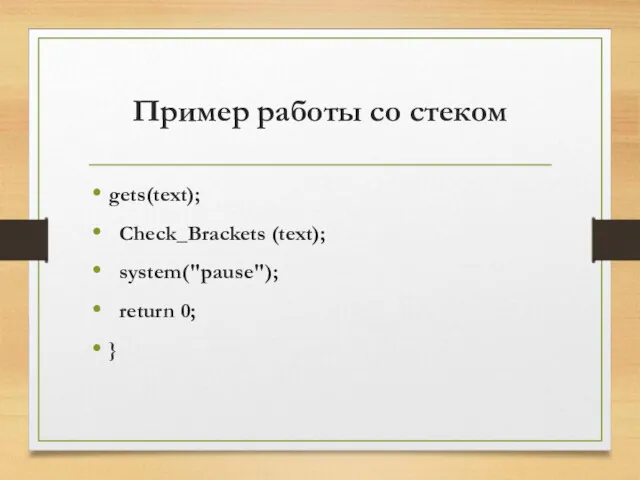 Пример работы со стеком gets(text); Check_Brackets (text); system("pause"); return 0; }