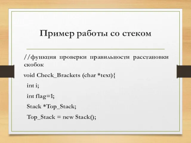 Пример работы со стеком //функция проверки правильности расстановки скобок void